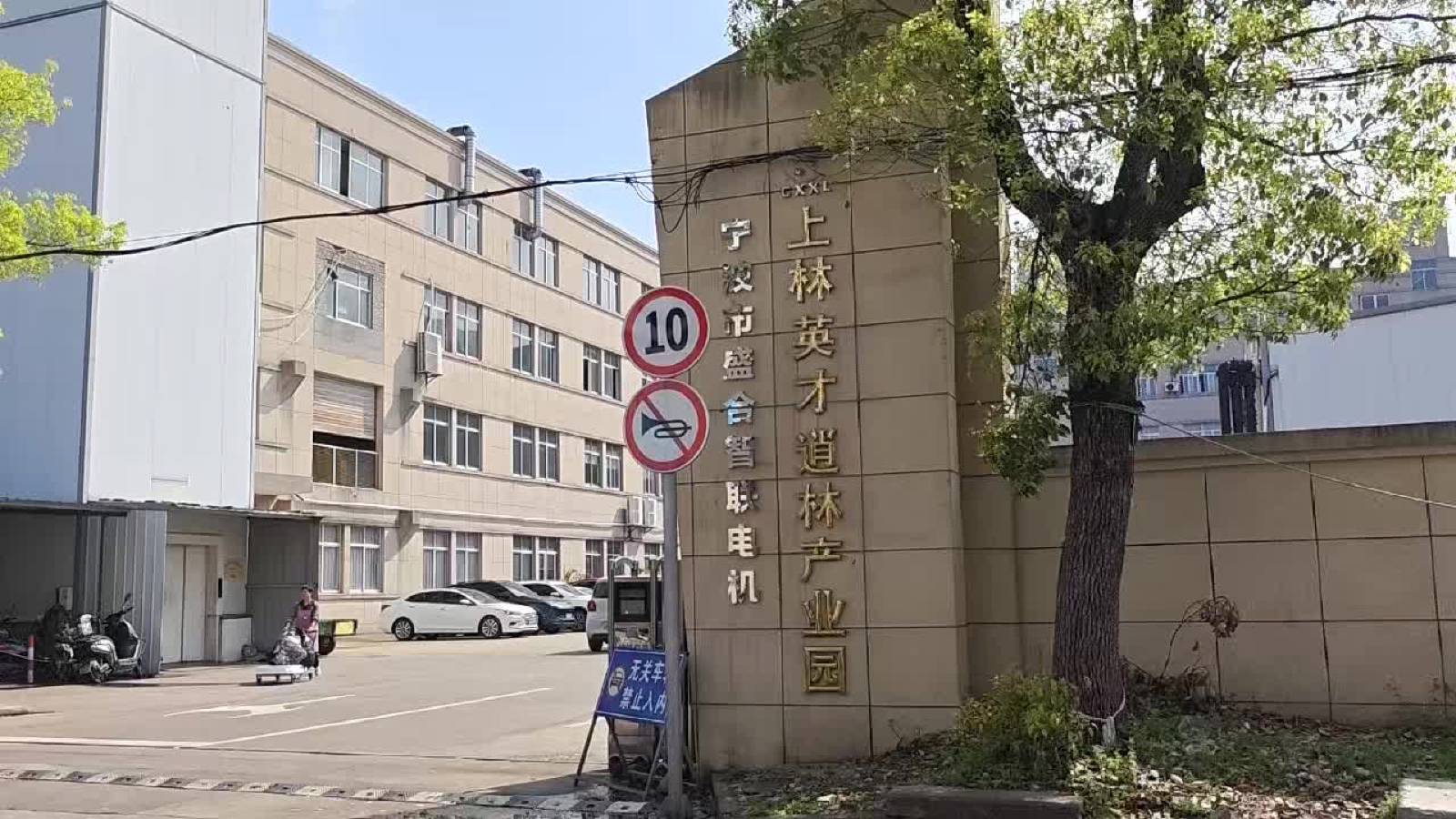 Ningbo Shenghe Motor factory entrance, Shanglin Yingcai Daolin Industrial Park